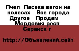 Пчел. Пасека-вагон на колесах - Все города Другое » Продам   . Мордовия респ.,Саранск г.